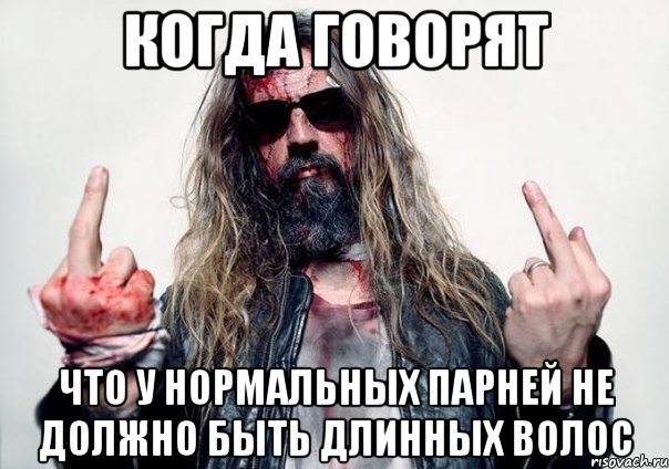 когда говорят что у нормальных парней не должно быть длинных волос
