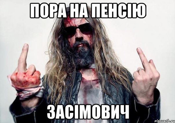 Пора на пенсію Засімович