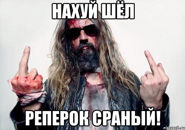 нахуй шёл реперок сраный!