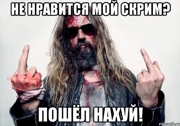 не нравится мой скрим? Пошёл нахуй!