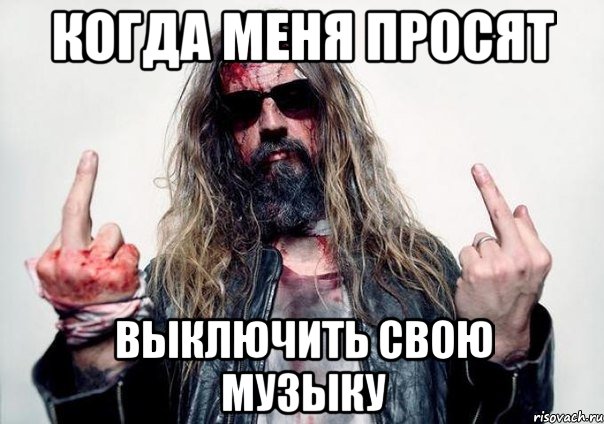 когда меня просят выключить свою музыку