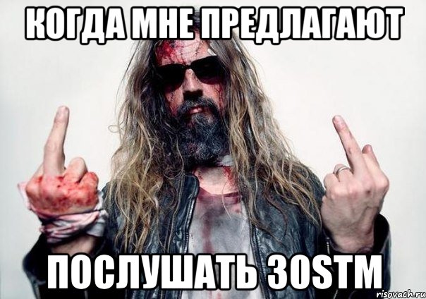 когда мне предлагают послушать 30stm