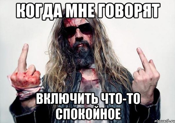 Когда мне говорят включить что-то спокойное