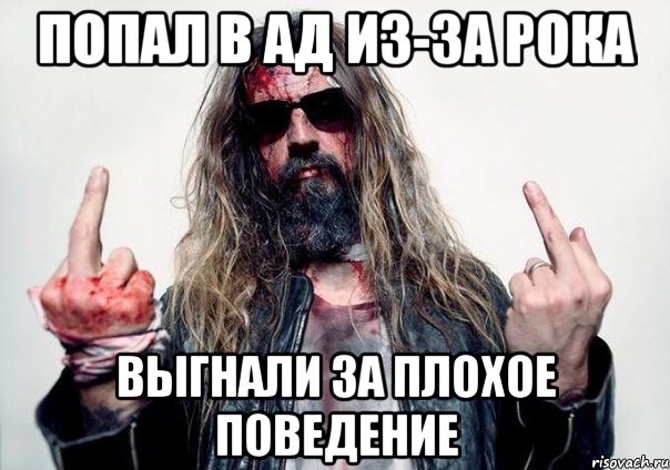 Попал в ад из-за рока Выгнали за плохое поведение