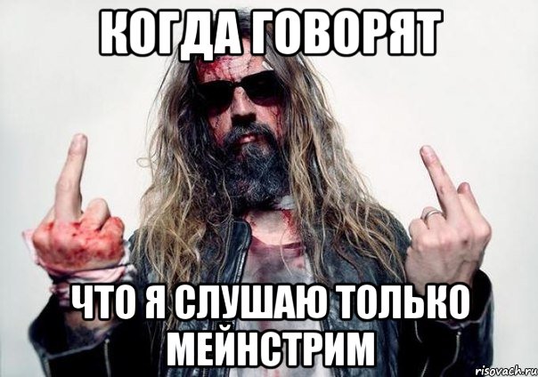 когда говорят что я слушаю только мейнстрим