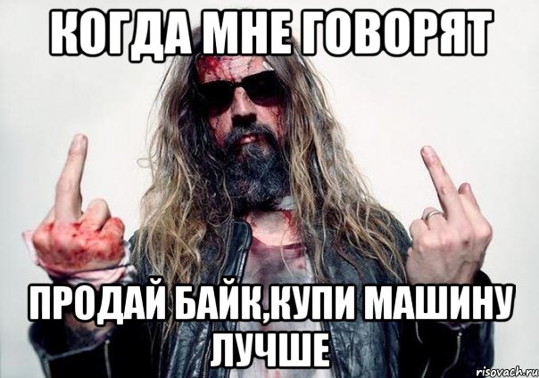 когда мне говорят продай байк,купи машину лучше