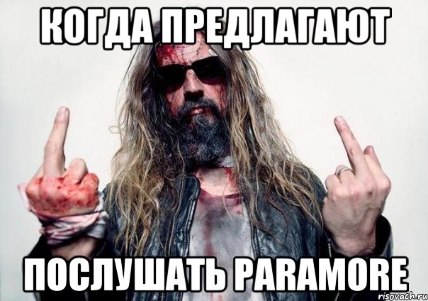 КОГДА ПРЕДЛАГАЮТ ПОСЛУШАТЬ PARAMORE