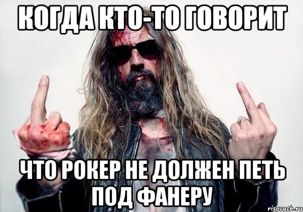 когда кто-то говорит что рокер не должен петь под фанеру