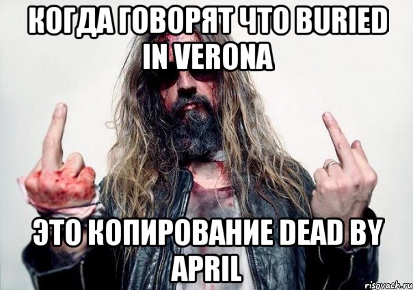 Когда говорят что Buried In Verona это копирование Dead by April