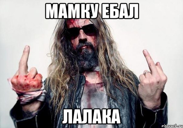 мамку ебал лалака