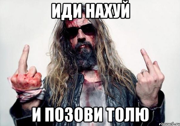 иди нахуй и позови Толю