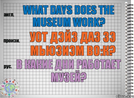 What days does the museum work? уот дэйз даз зэ мьюзиэм во:к? В какие дни работает музей?, Комикс  Перевод с английского