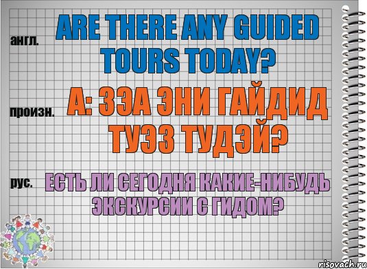 Are there any guided tours today? а: зэа эни гайдид туэз тудэй? Есть ли сегодня какие-нибудь экскурсии с гидом?, Комикс  Перевод с английского