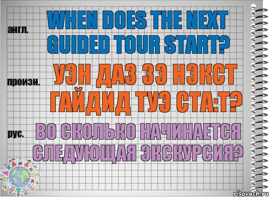 When does the next guided tour start? уэн даз зэ нэкст гайдид туэ ста:т? Во сколько начинается следующая экскурсия?, Комикс  Перевод с английского