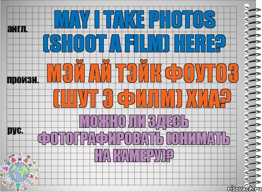 May I take photos (shoot a film) here? мэй ай тэйк фоутоз (шут э филм) хиа? Можно ли здесь фотографировать (снимать на камеру)?, Комикс  Перевод с английского