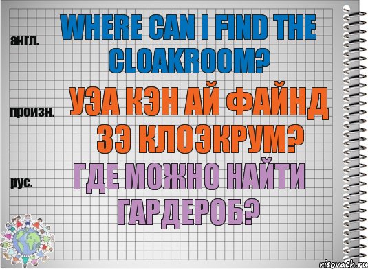 Where can I find the cloakroom? уэа кэн ай файнд зэ клоэкрум? Где можно найти гардероб?, Комикс  Перевод с английского