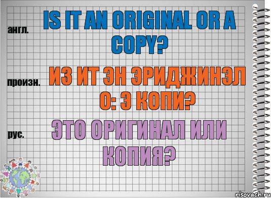 Is it an original or a copy? из ит эн эриджинэл о: э копи? Это оригинал или копия?, Комикс  Перевод с английского