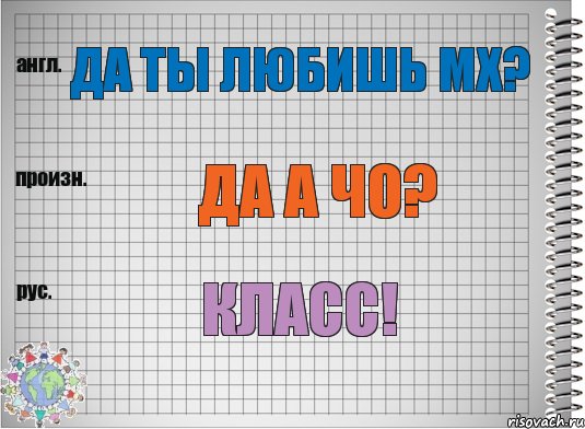 да ты любишь мх? Да а чо? класс!, Комикс  Перевод с английского