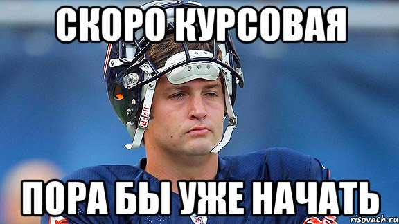 скоро курсовая пора бы уже начать