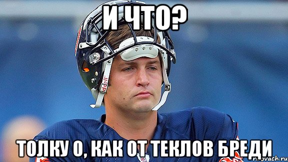 и что? Толку 0, как от теклов Бреди