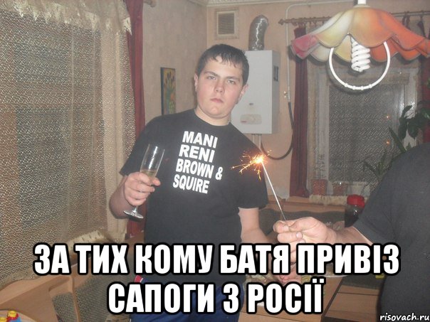  За тих кому батя привіз сапоги з Росії