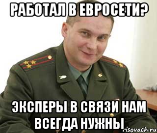 Работал в Евросети? Эксперы в связи нам всегда нужны, Мем Военком (полковник)