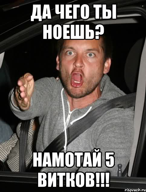 Да чего ты ноешь? НАМОТАЙ 5 ВИТКОВ!!!, Мем   Тоби Магуайр возмущается