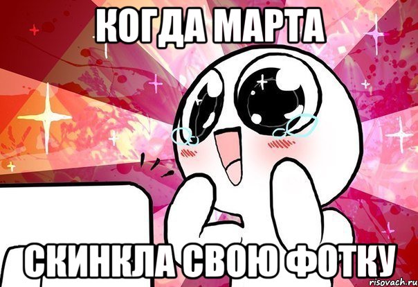 Когда Марта скинкла свою фотку, Мем ты просто космос