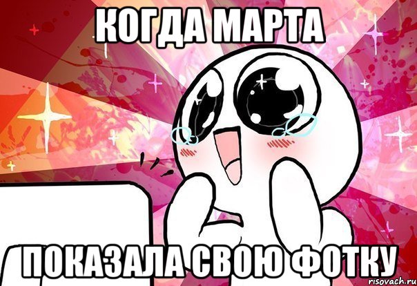 Когда Марта показала свою фотку, Мем ты просто космос