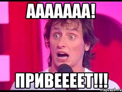 Ааааааа! привеееет!!!