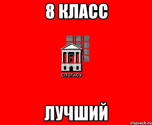 8 класс Лучший