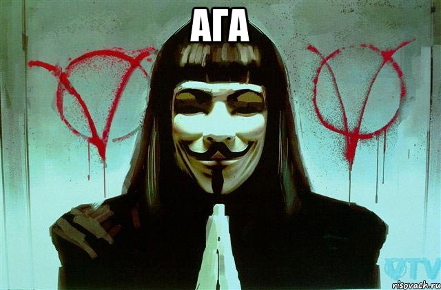АГА 