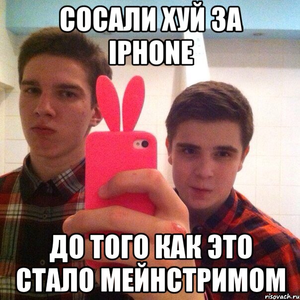 Сосали хуй за iphone До того как это стало мейнстримом