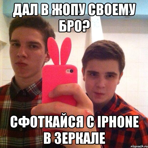Дал в жопу своему бро? Сфоткайся с iPhone в зеркале