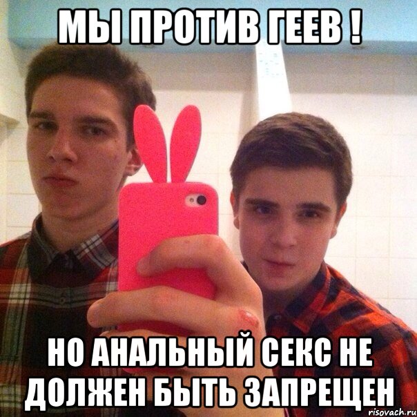 Мы против геев ! Но анальный секс не должен быть запрещен
