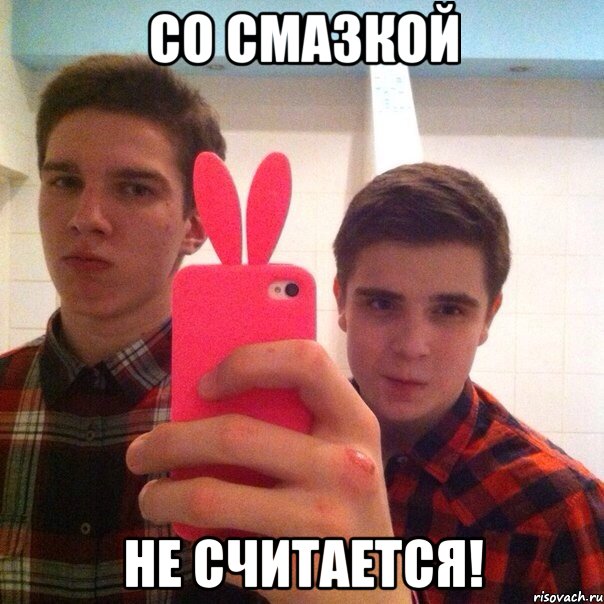 Со смазкой Не считается!