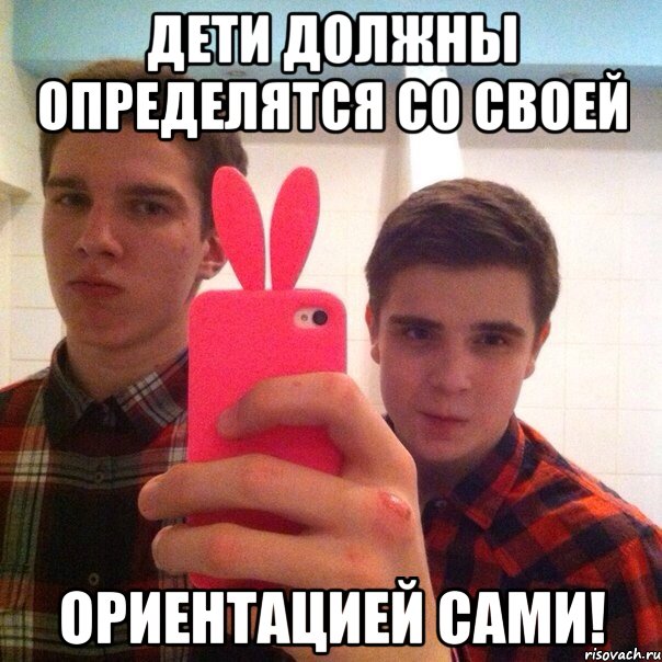 Дети должны определятся со своей Ориентацией сами!