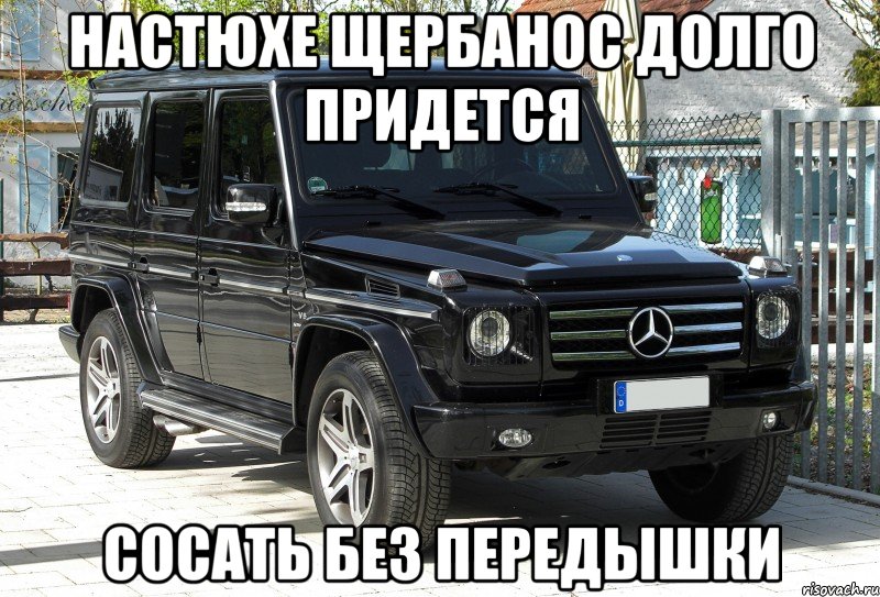 Настюхе Щербанос долго придется Сосать без передышки