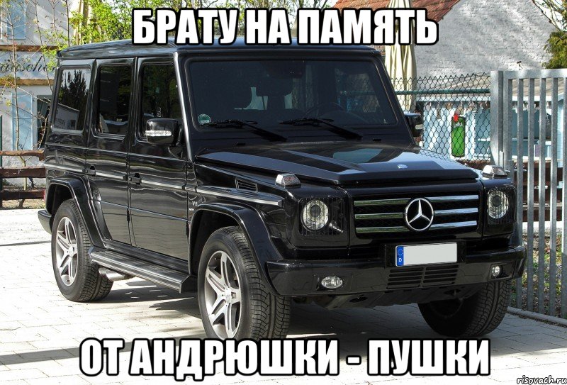 Брату на память От Андрюшки - пушки