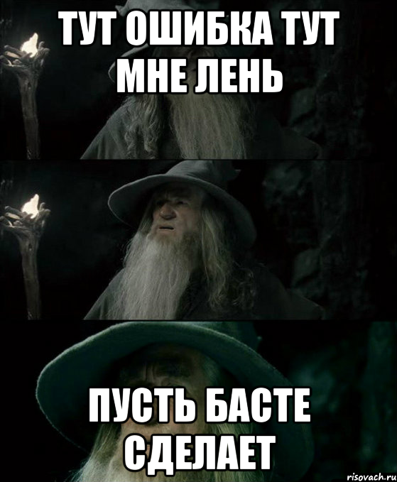 Тут ошибка Тут мне лень Пусть Басте сделает, Комикс Гендальф заблудился