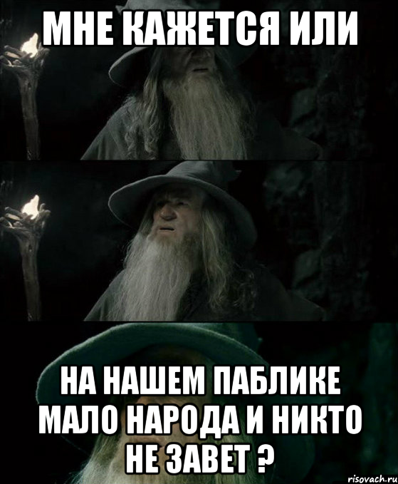 МНЕ КАЖЕТСЯ ИЛИ НА НАШЕМ ПАБЛИКЕ МАЛО НАРОДА И НИКТО НЕ ЗАВЕТ ?, Комикс Гендальф заблудился