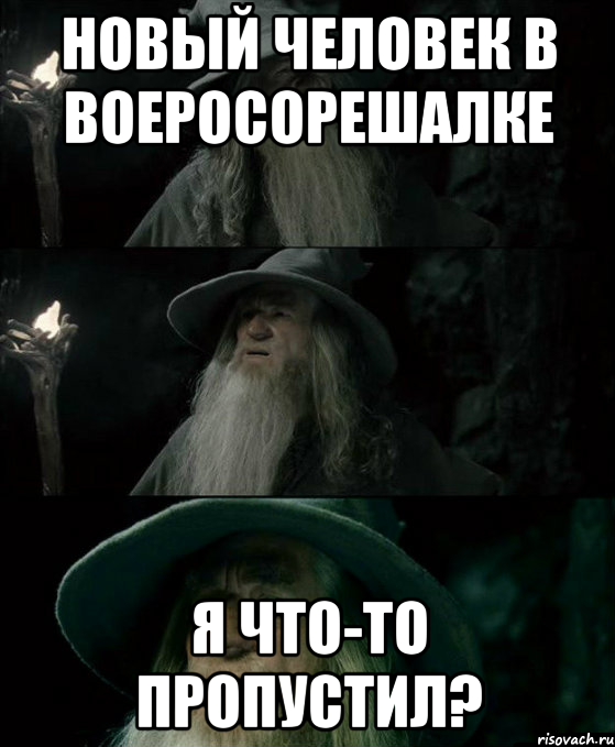 Новый человек в воеросорешалке Я что-то пропустил?, Комикс Гендальф заблудился