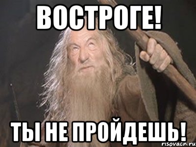 востроге! ты не пройдешь!