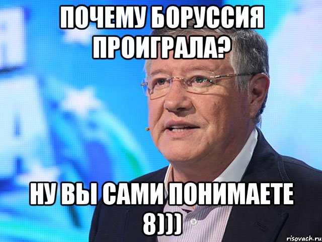 Почему Боруссия проиграла? Ну вы сами понимаете 8)))
