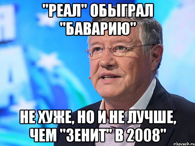 "Реал" обыграл "Баварию" не хуже, но и не лучше, чем "Зенит" в 2008"