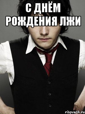 С днём рождения лжи , Мем Gerard Way