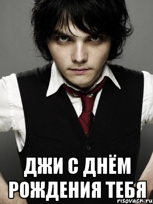  Джи с днём рождения тебя, Мем Gerard Way