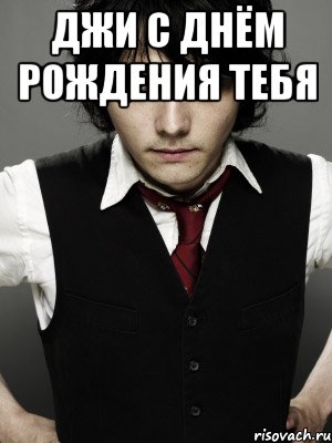 Джи с днём рождения тебя , Мем Gerard Way