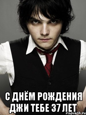  С днём рождения джи тебе 37 лет, Мем Gerard Way