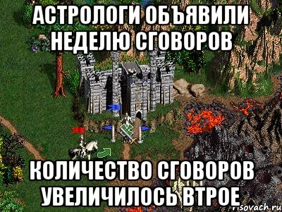 Астрологи объявили неделю сговоров Количество сговоров увеличилось втрое, Мем Герои 3